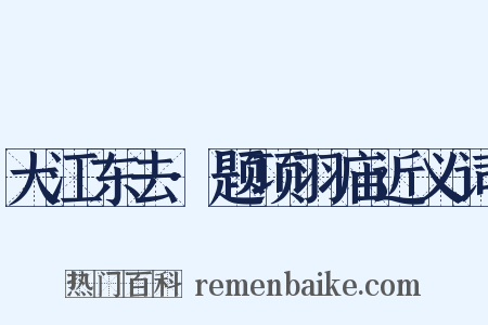 大江东去·题项羽庙近义词是什么意思的图片